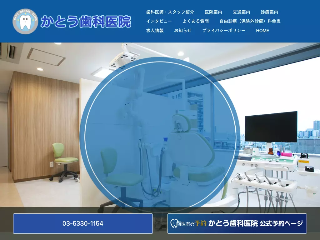 医療法人社団白うさぎ会　かとう歯科医院