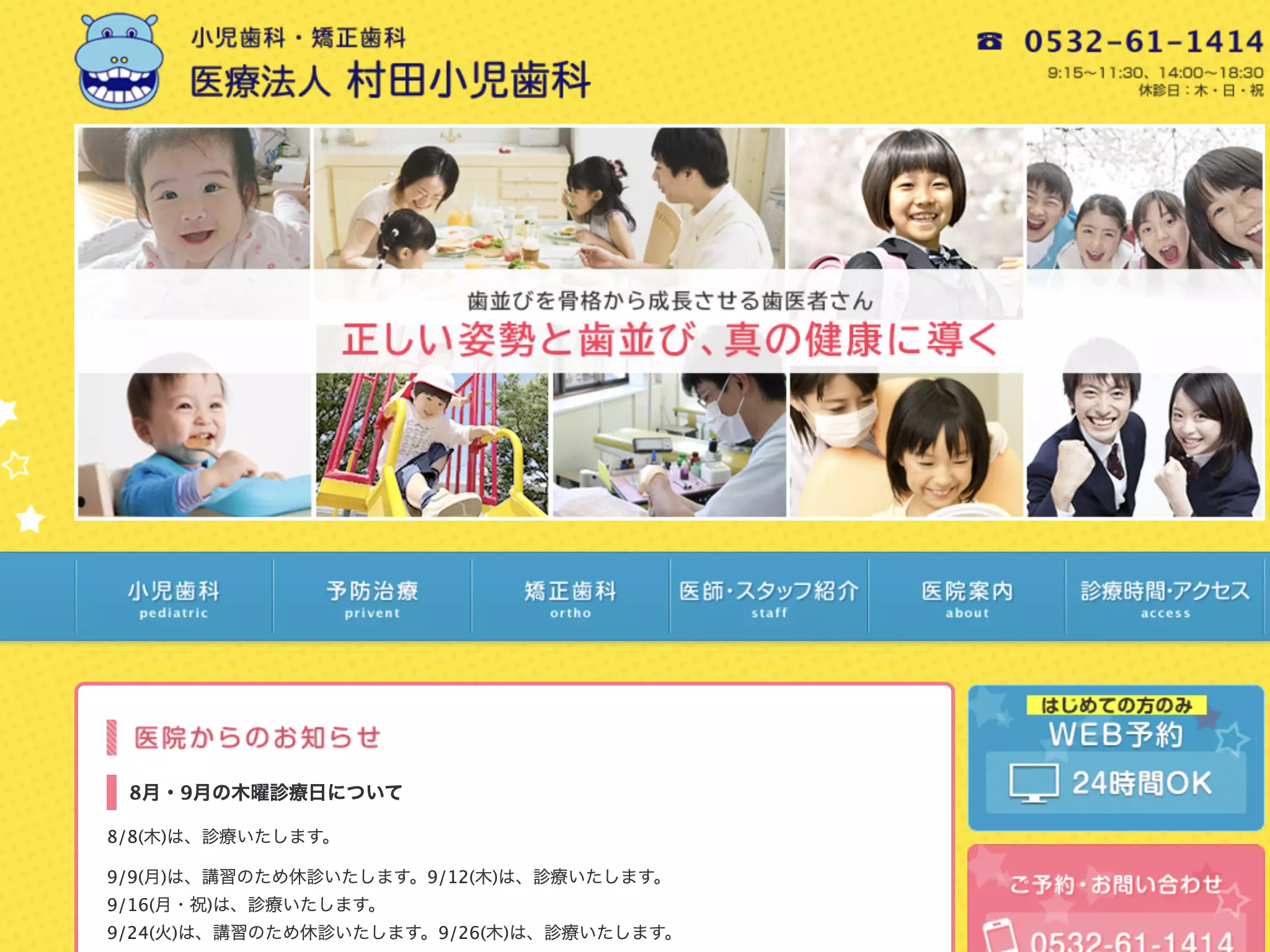 医療法人村田小児歯科