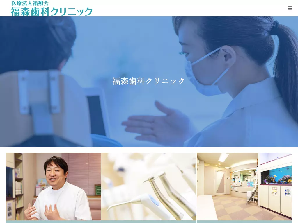 医療法人　福翔会　福森歯科クリニック