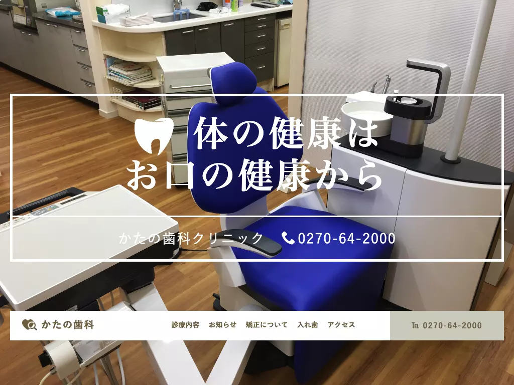 かたの歯科クリニック