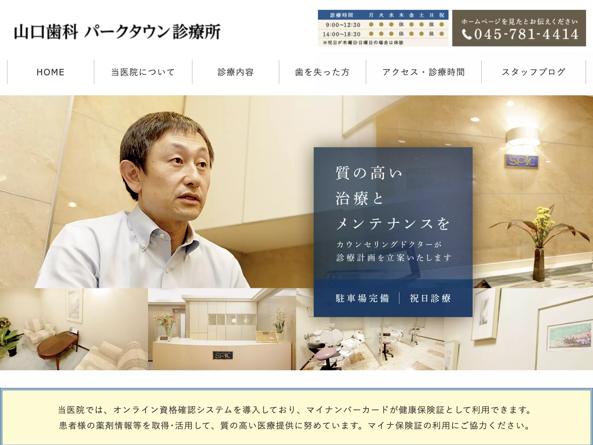 医療法人　社団　山口歯科　パークタウン診療所
