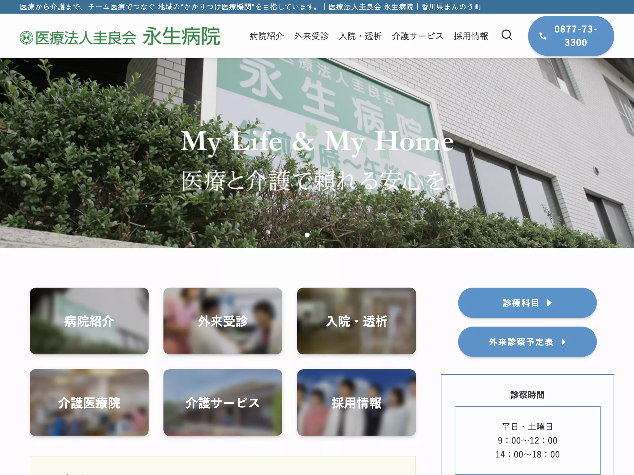 医療法人圭良会　永生病院