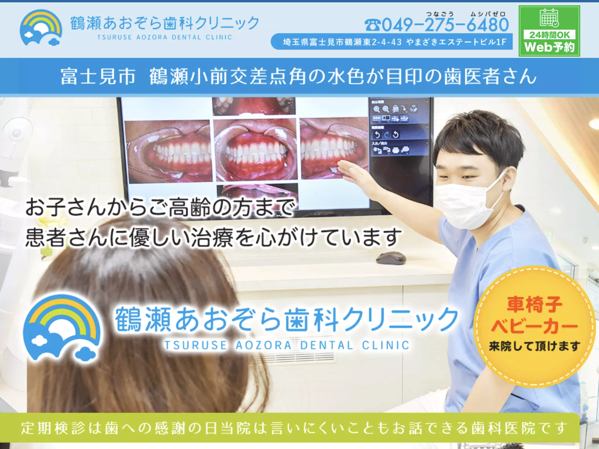 鶴瀬あおぞら歯科クリニック