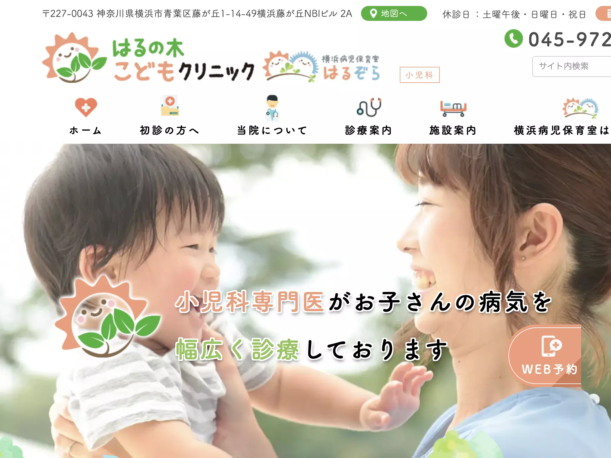 はるの木こどもクリニック