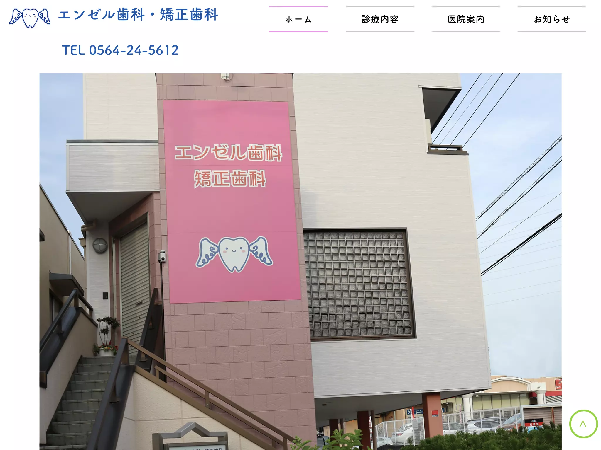 エンゼル歯科・矯正歯科