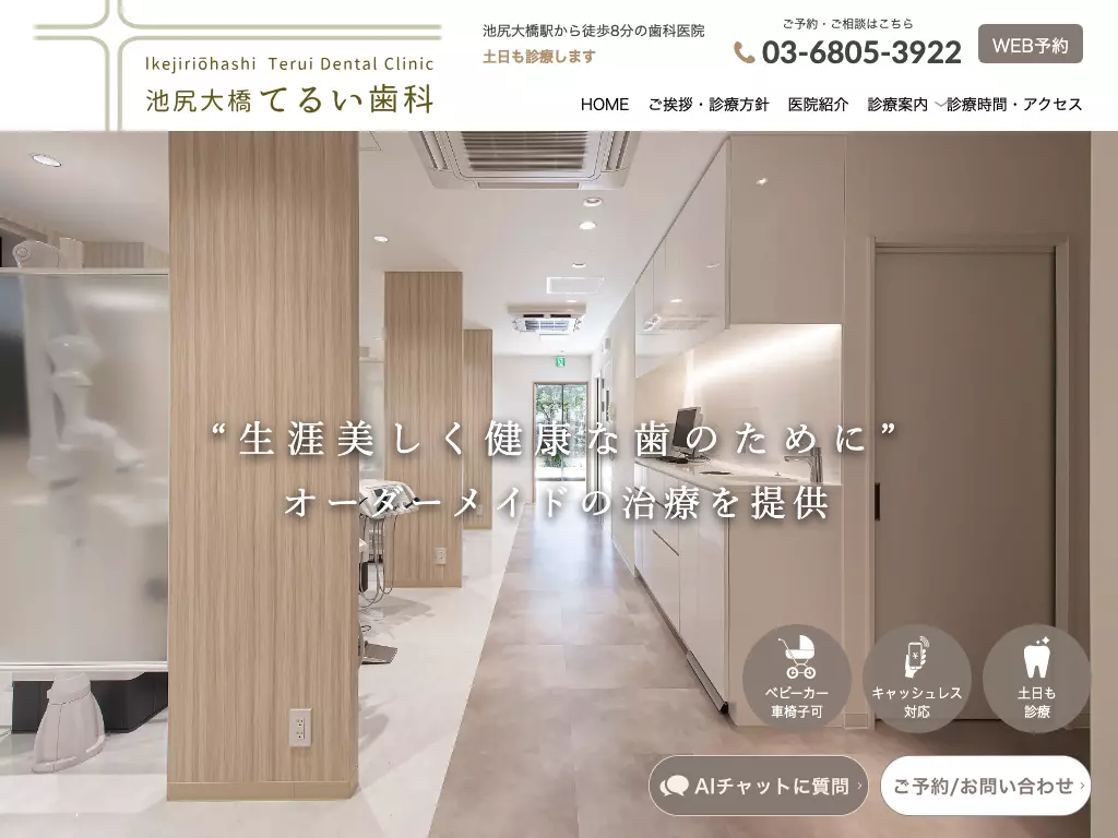 池尻大橋てるい歯科