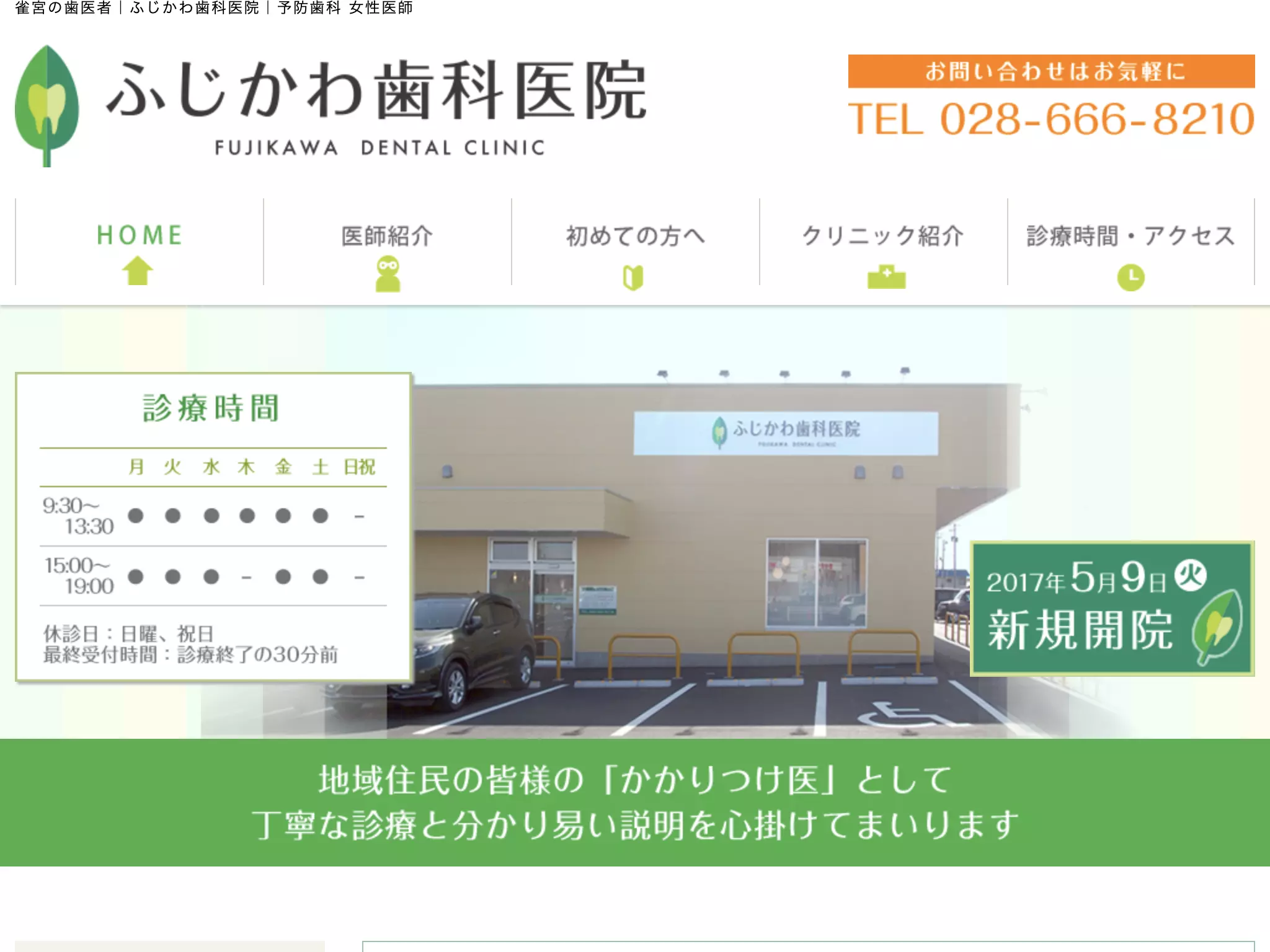 ふじかわ歯科医院
