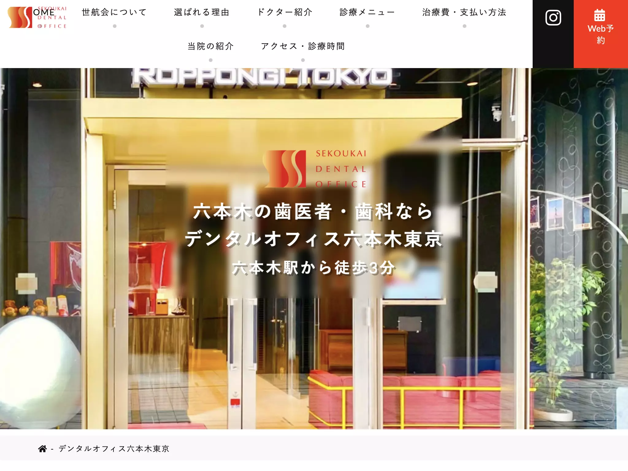 医療法人社団世航海　デンタルオフィス六本木東京