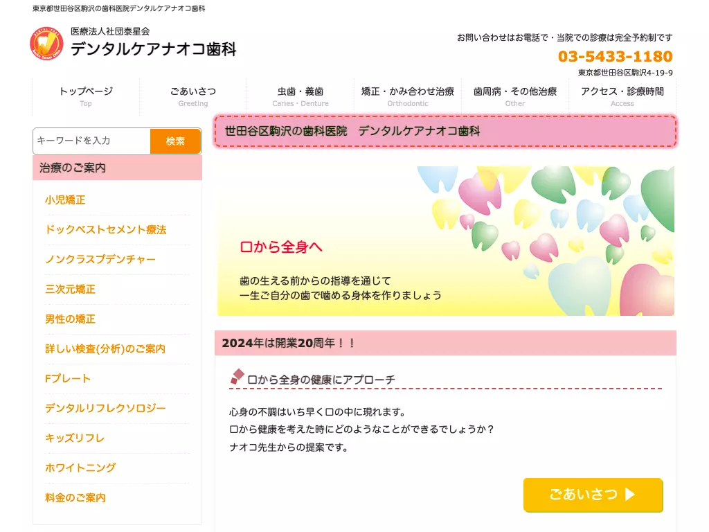 医療法人社団泰星会　デンタルケアナオコ歯科