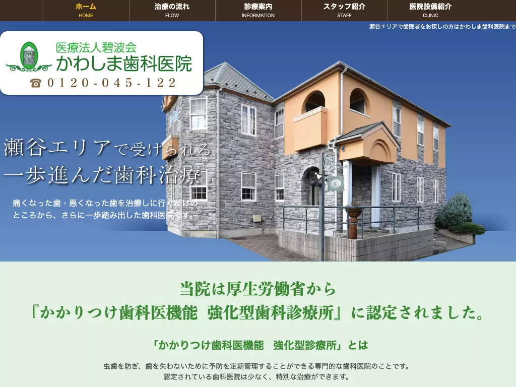 かわしま歯科医院
