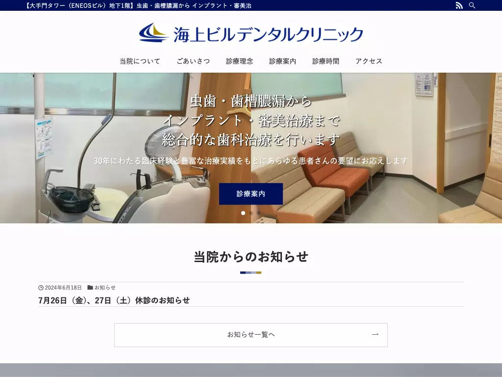 海上ビルデンタルクリニック