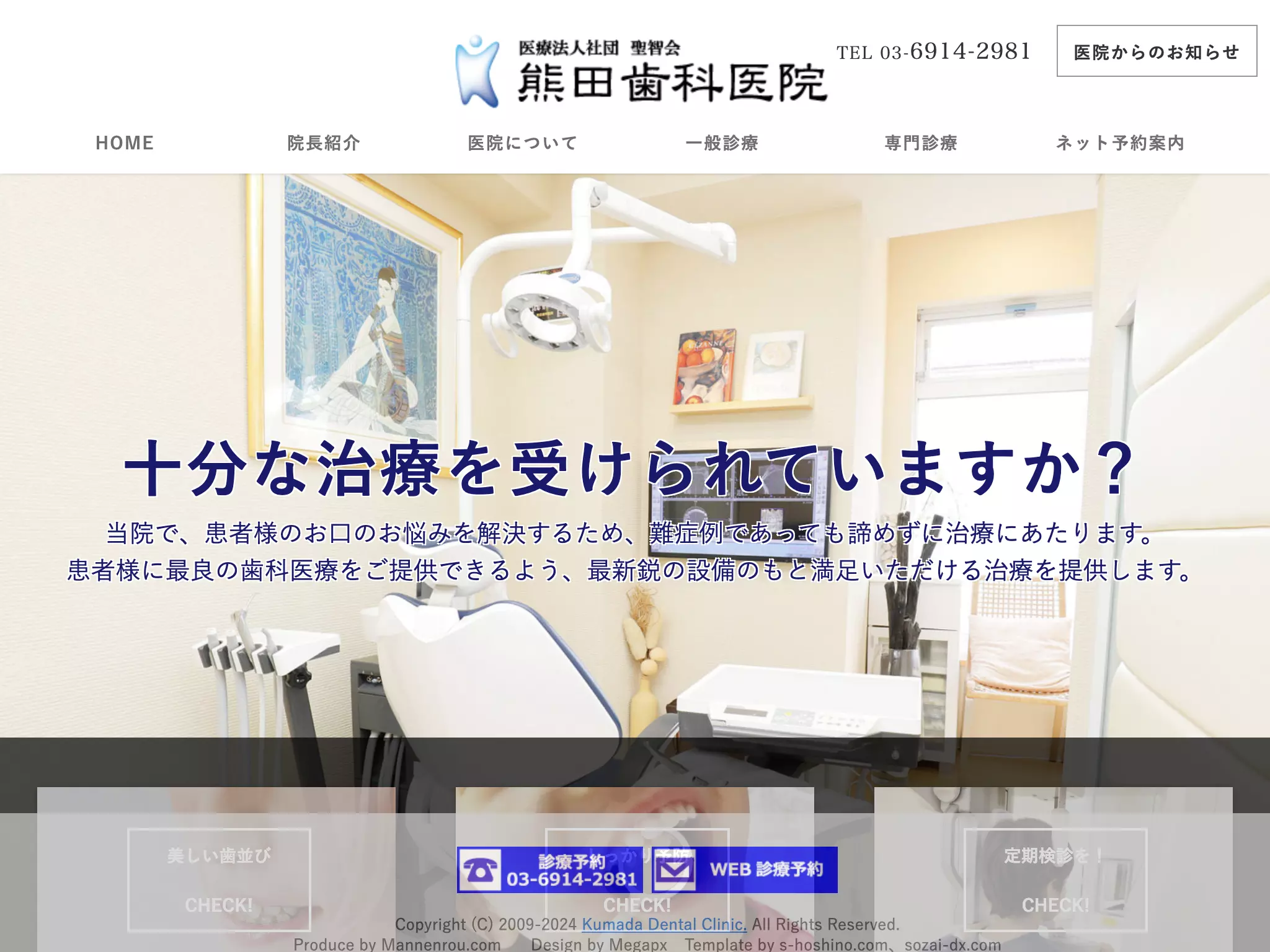 医療法人社団聖智会　熊田歯科医院