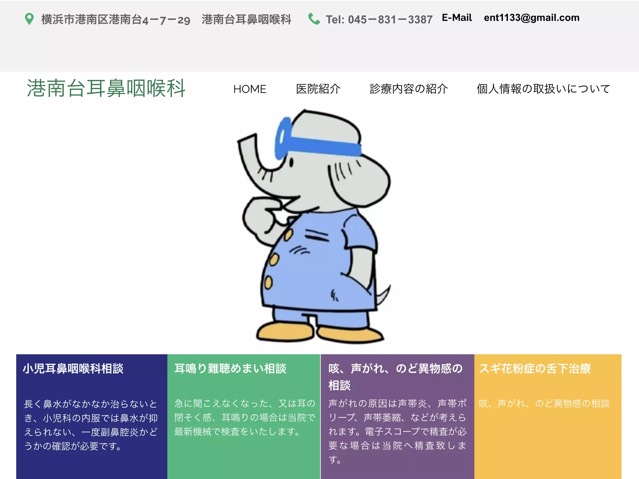 港南台耳鼻咽喉科