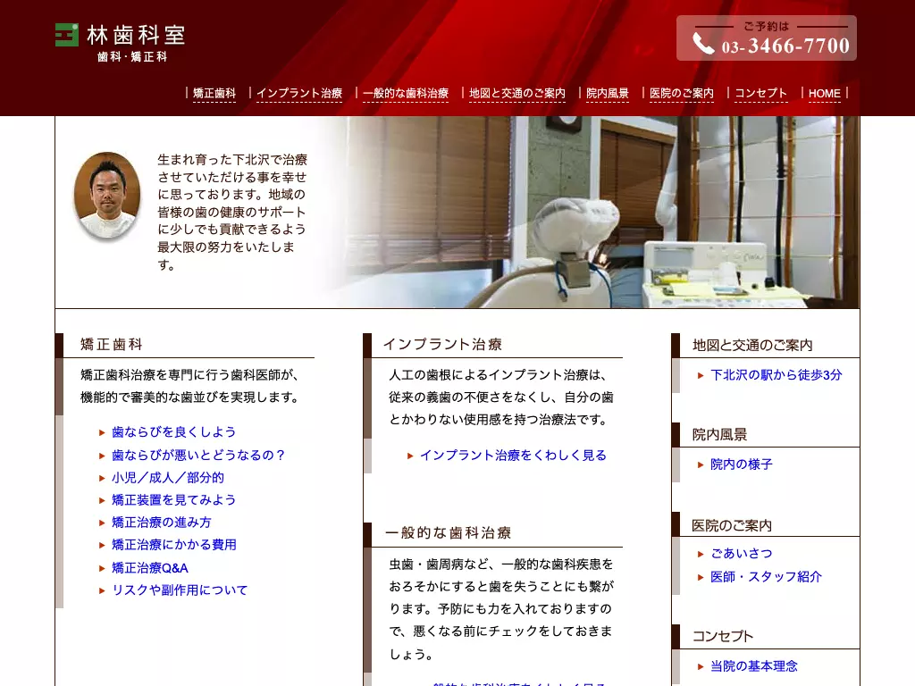 医療法人社団隼美会　歯科・矯正歯科林歯科室