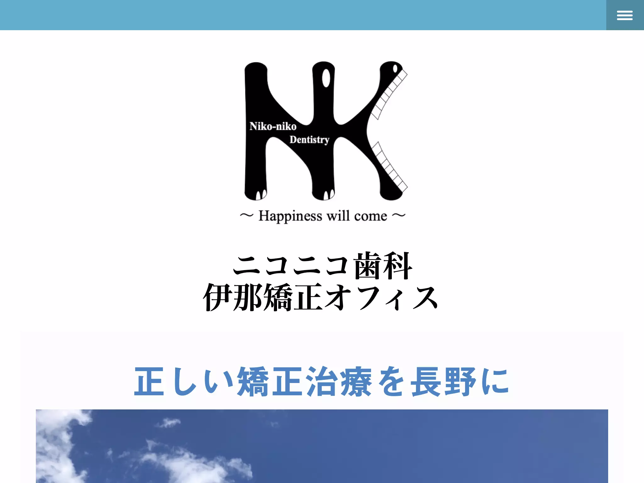 ニコニコ歯科　伊那矯正オフィス