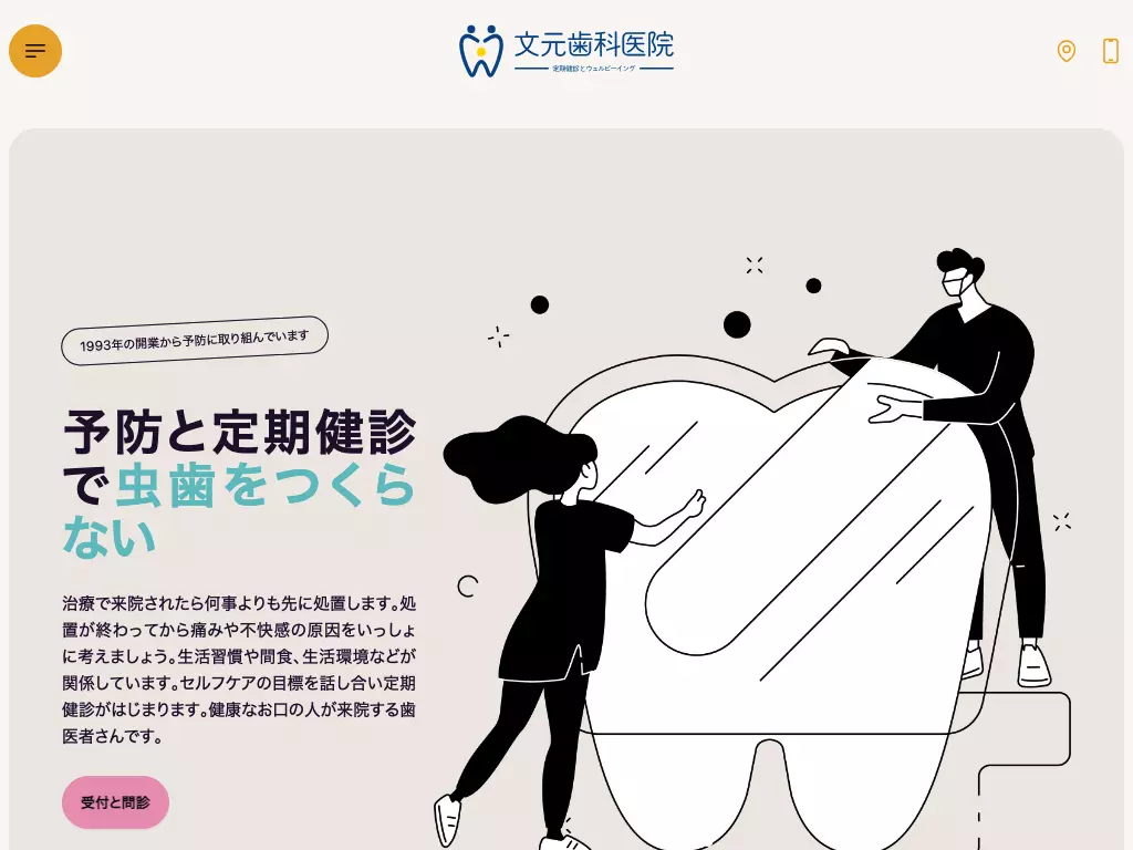 文元歯科医院
