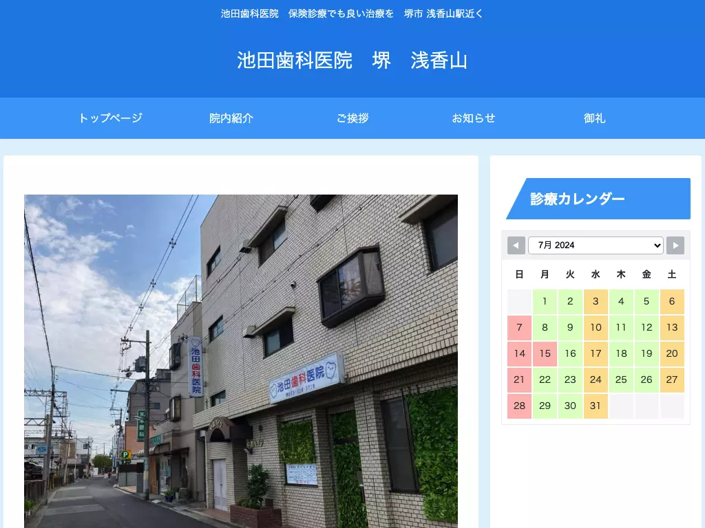 池田歯科医院