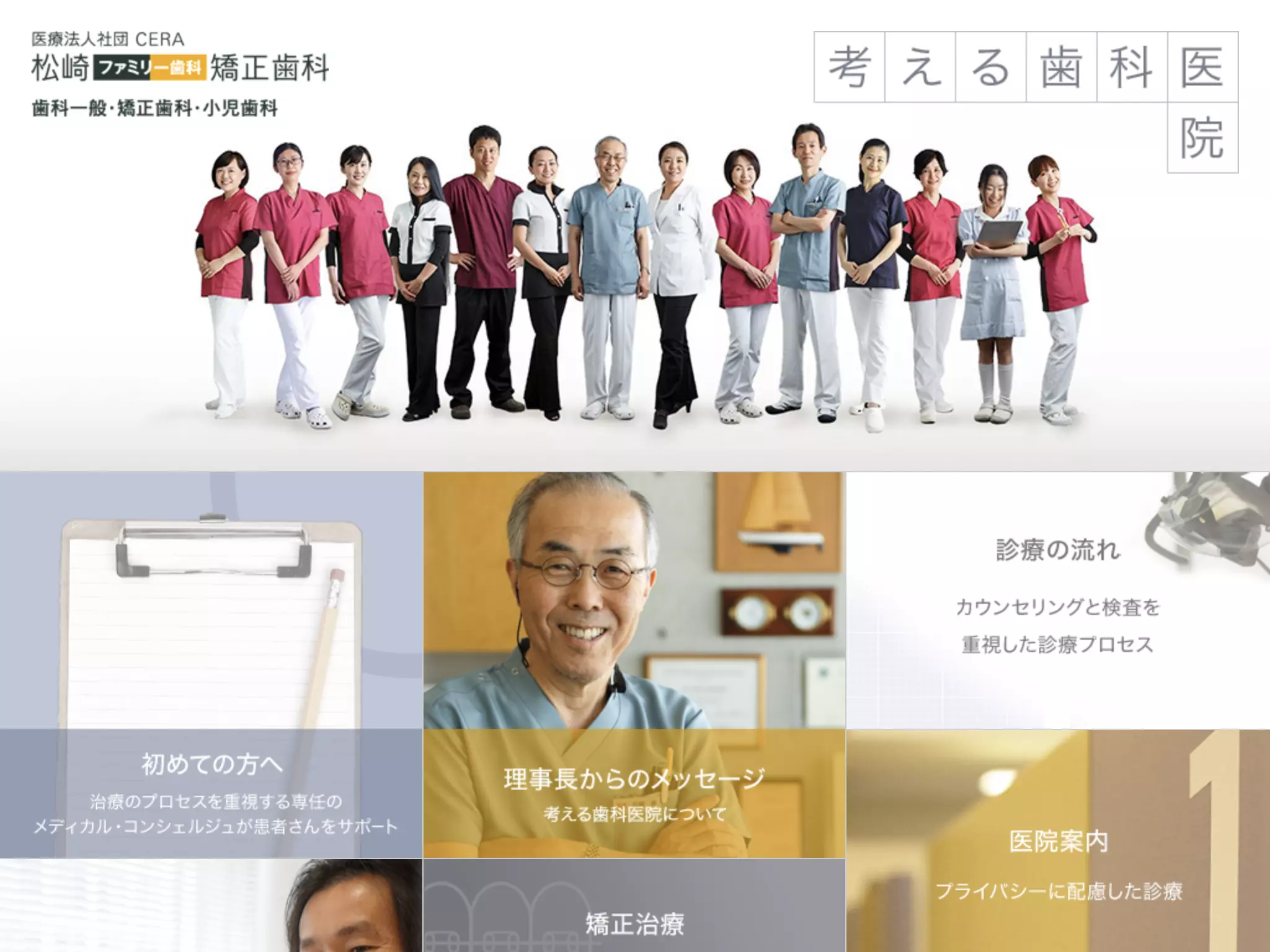医療法人社団セラ松崎ファミリー歯科矯正歯科