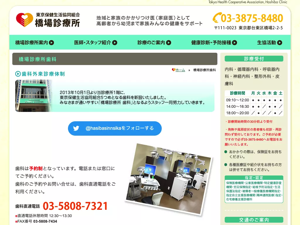 東京保健生活協同組合　橋場診療所歯科
