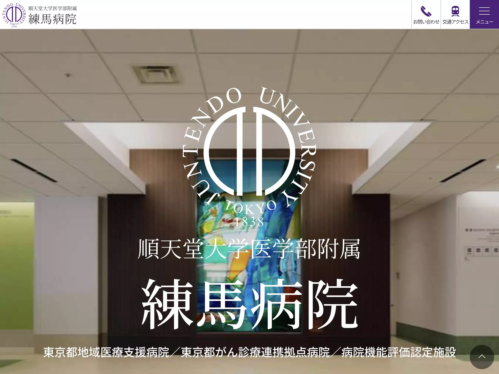 順天堂大学医学部附属練馬病院