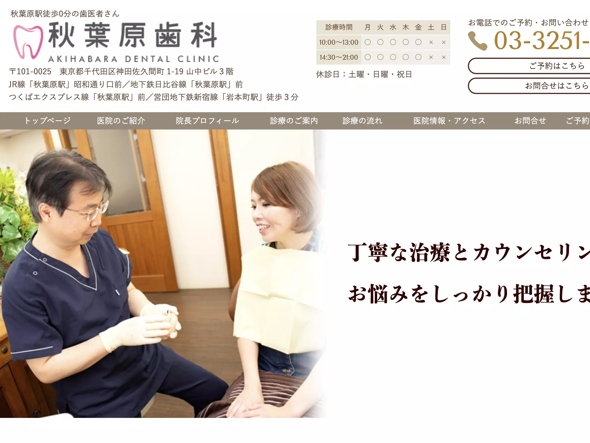 秋葉原歯科