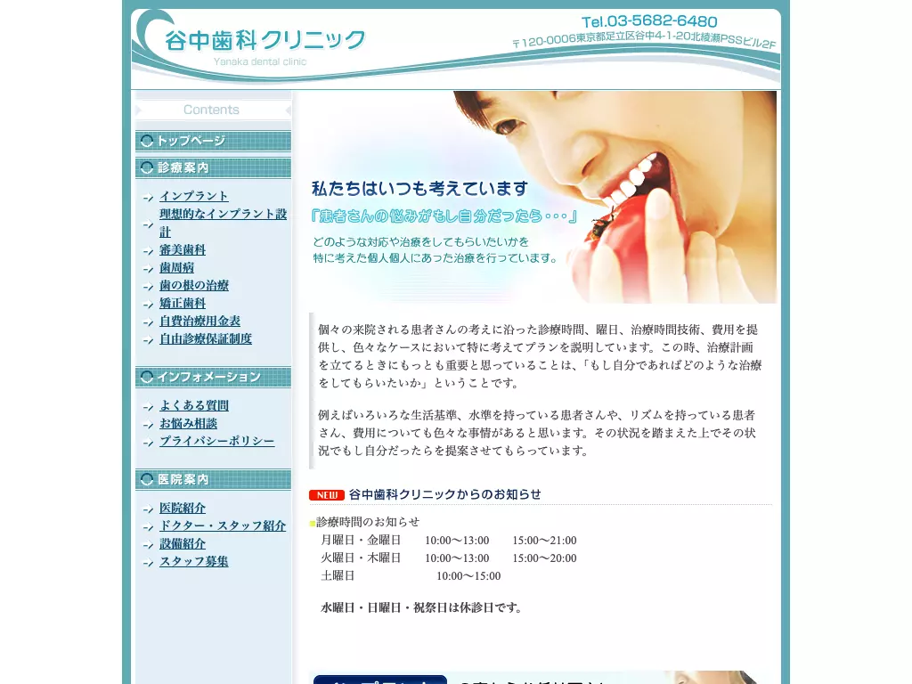 医療法人社団雄和会　谷中歯科クリニック
