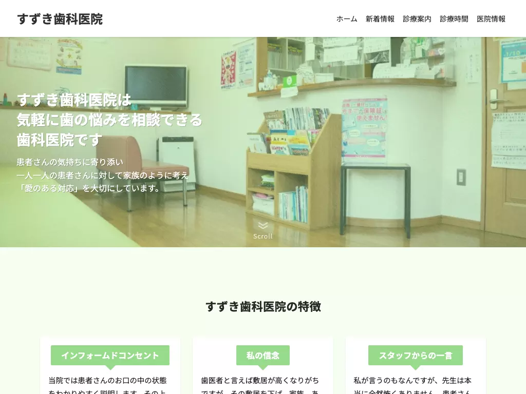 すずき歯科医院