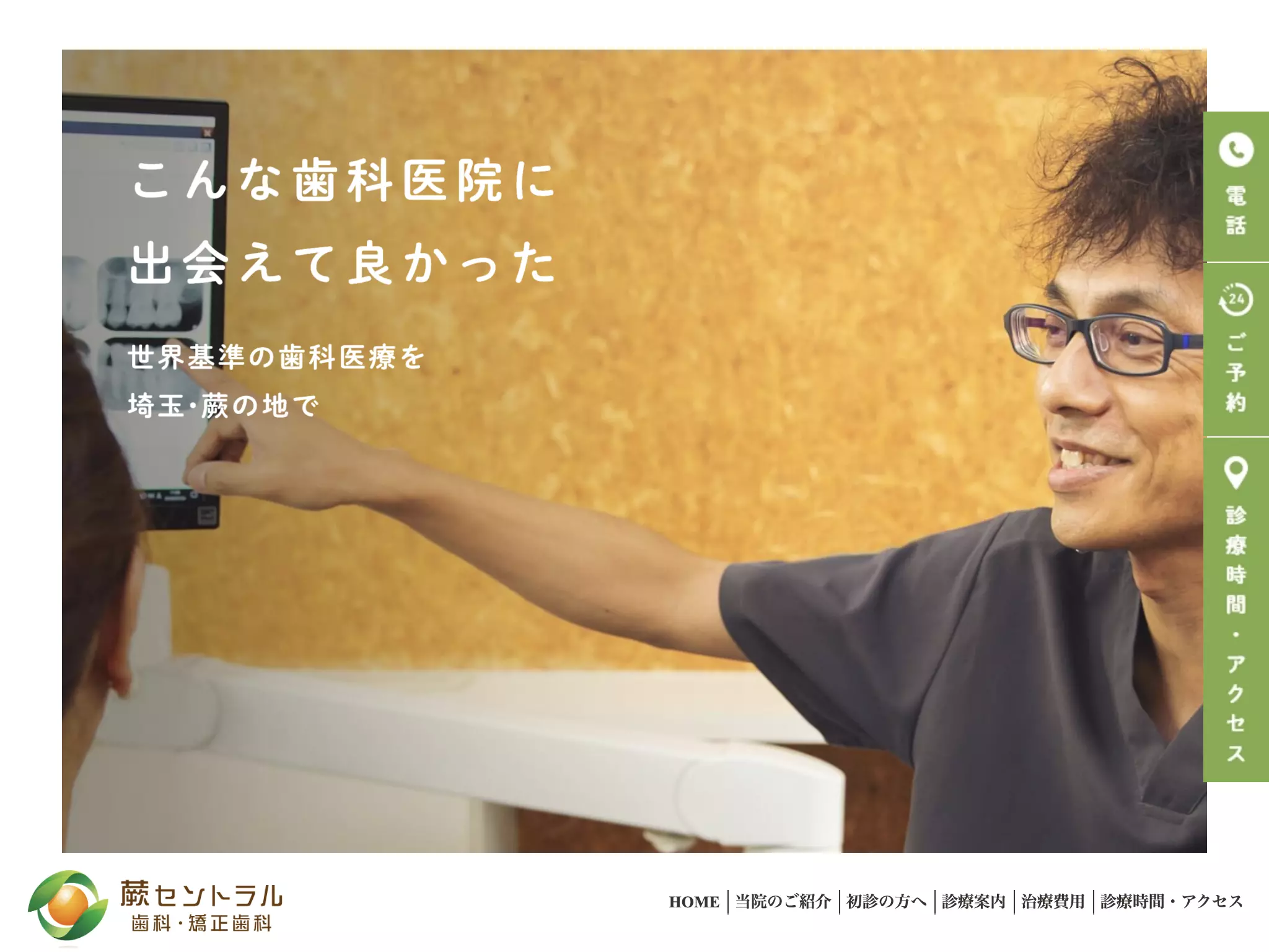 蕨セントラル歯科・矯正歯科