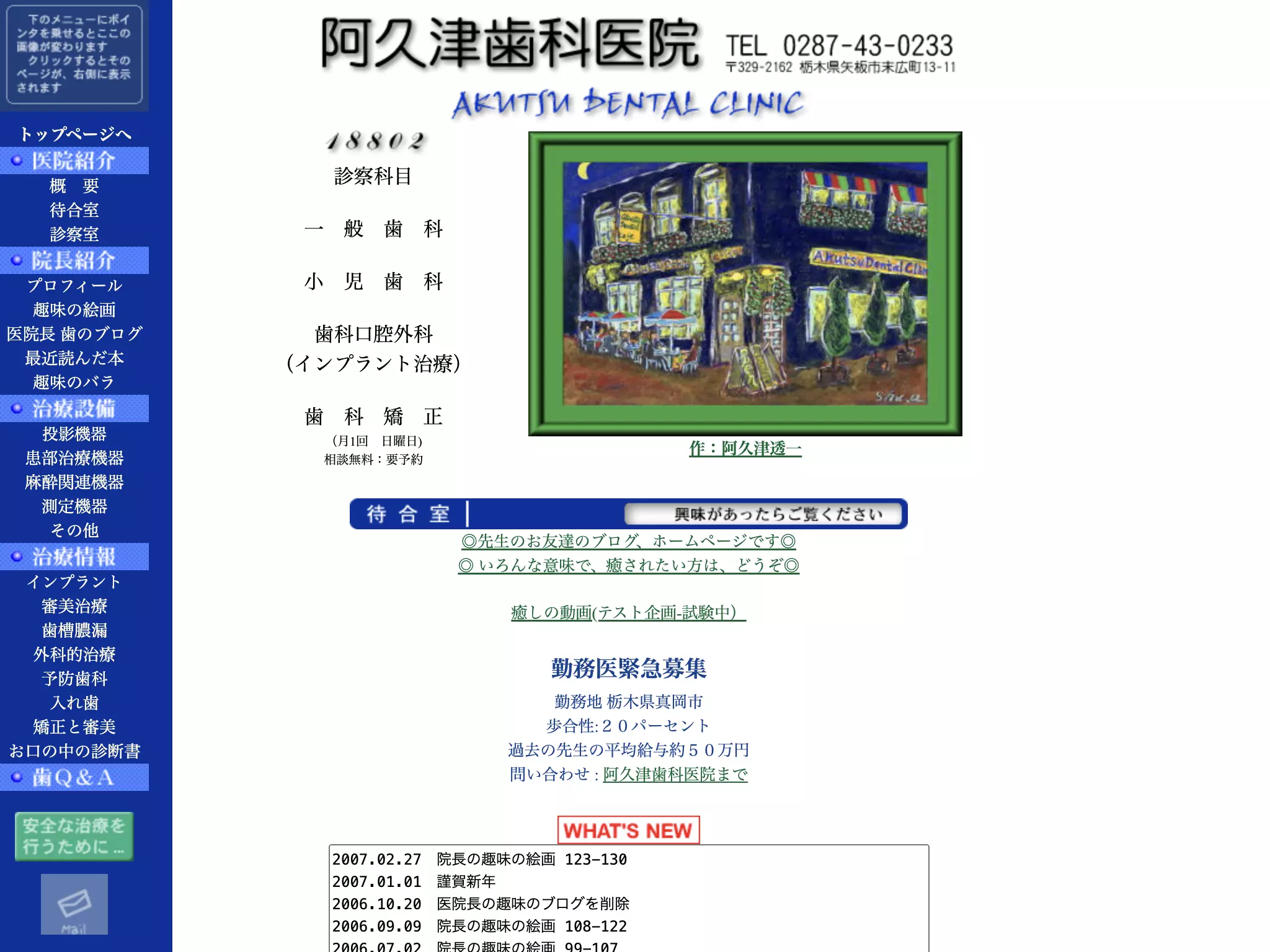 阿久津歯科医院