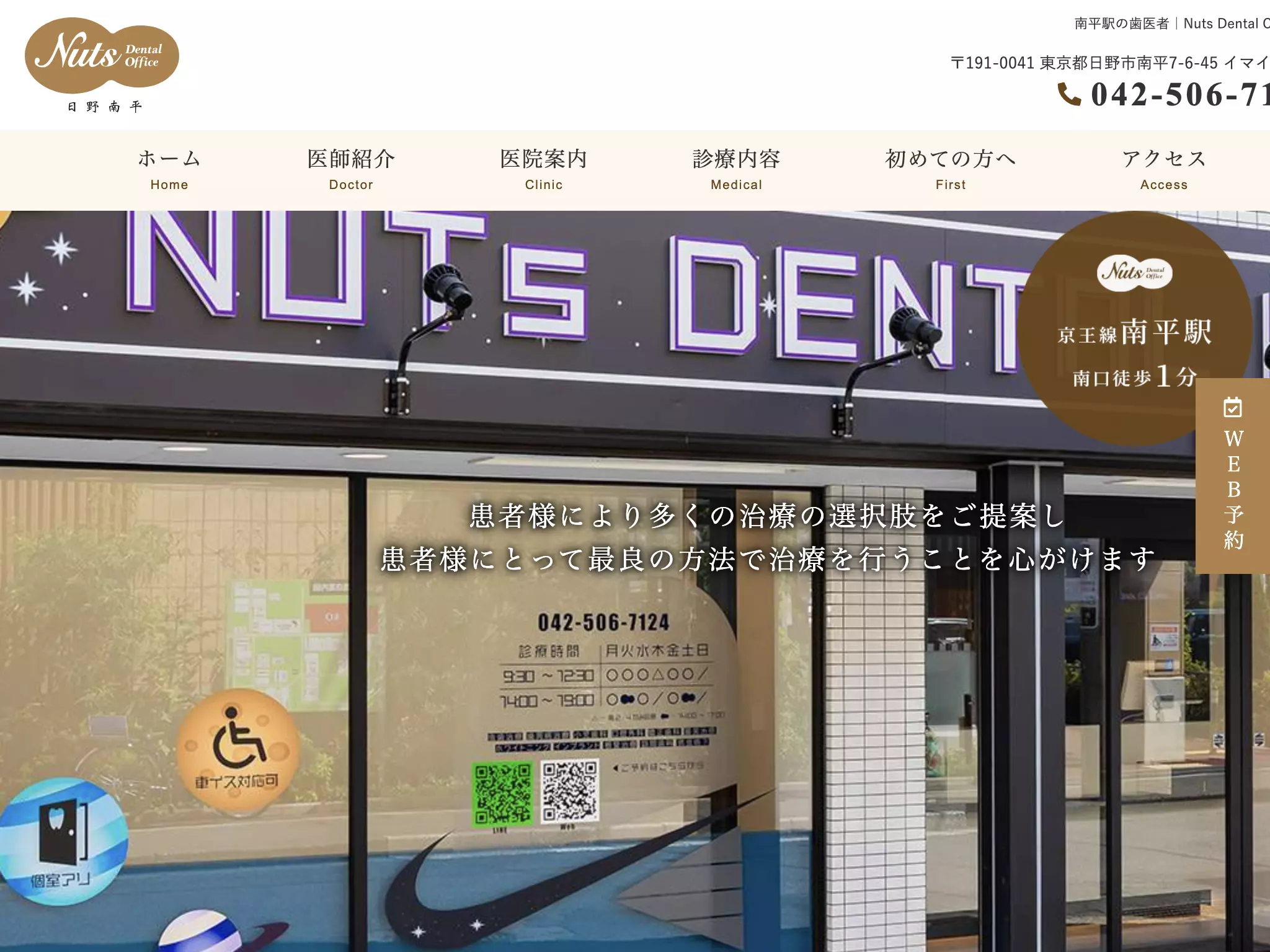 医療法人社団ＦｉｒｓｔＲｅｍｅｄｙ　Ｎｕｔｓ　Ｄｅｎｔａｌ　Ｏｆｆｉｃｅ日野南平