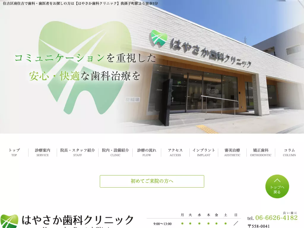 はやさか歯科クリニック