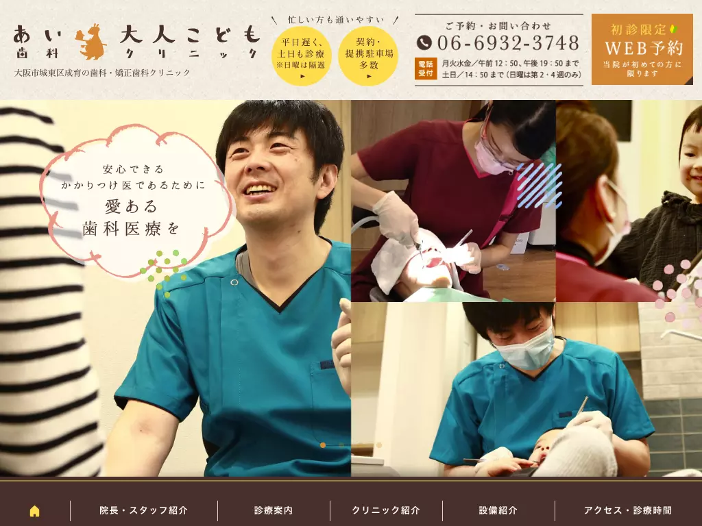 医療法人　博愛敬会　あい大人こども歯科クリニック