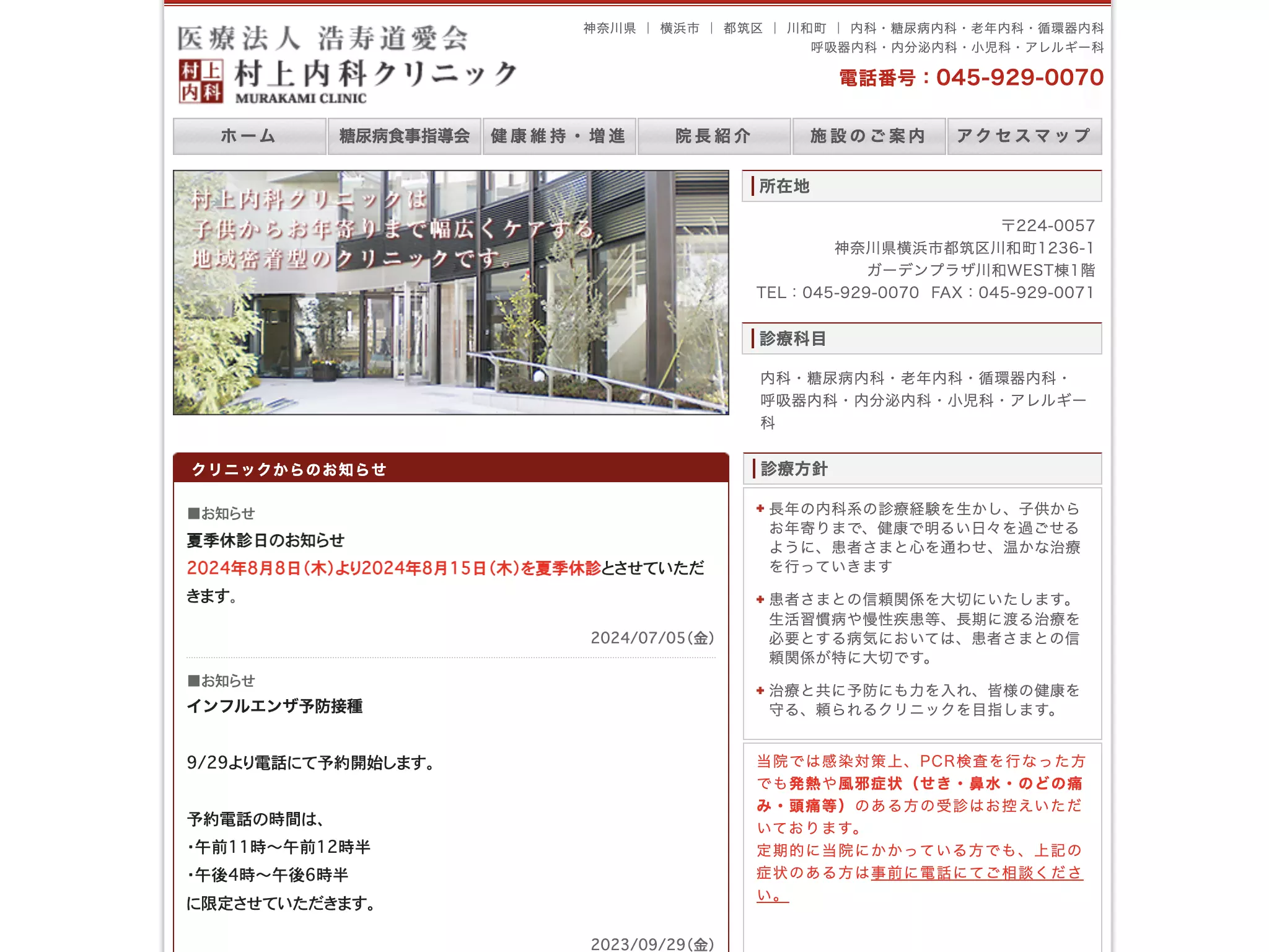 村上内科クリニック