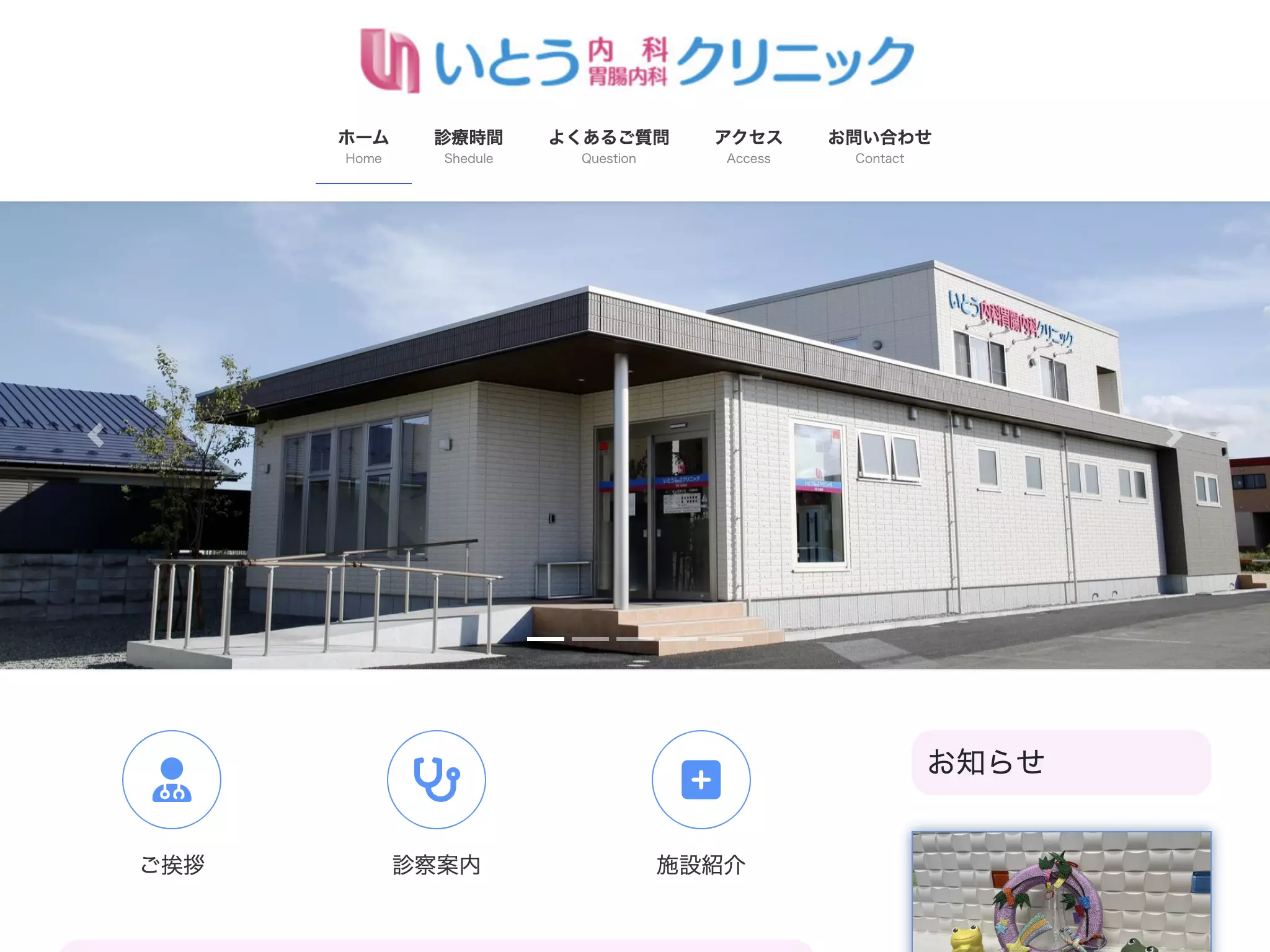 いとう内科胃腸内科クリニック