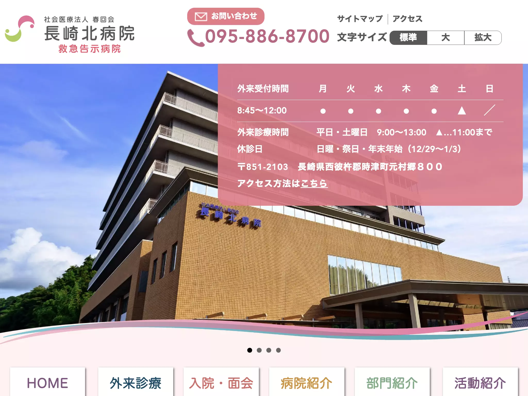 長崎北病院