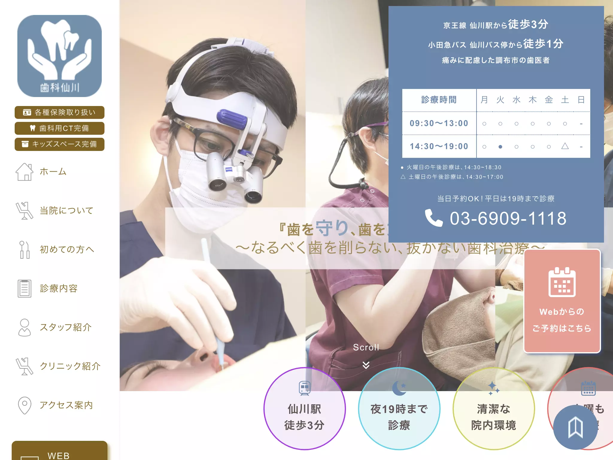 医療法人社団大橋クリニック　歯科仙川