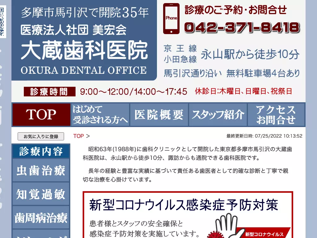 医療法人社団美宏会　大蔵歯科医院