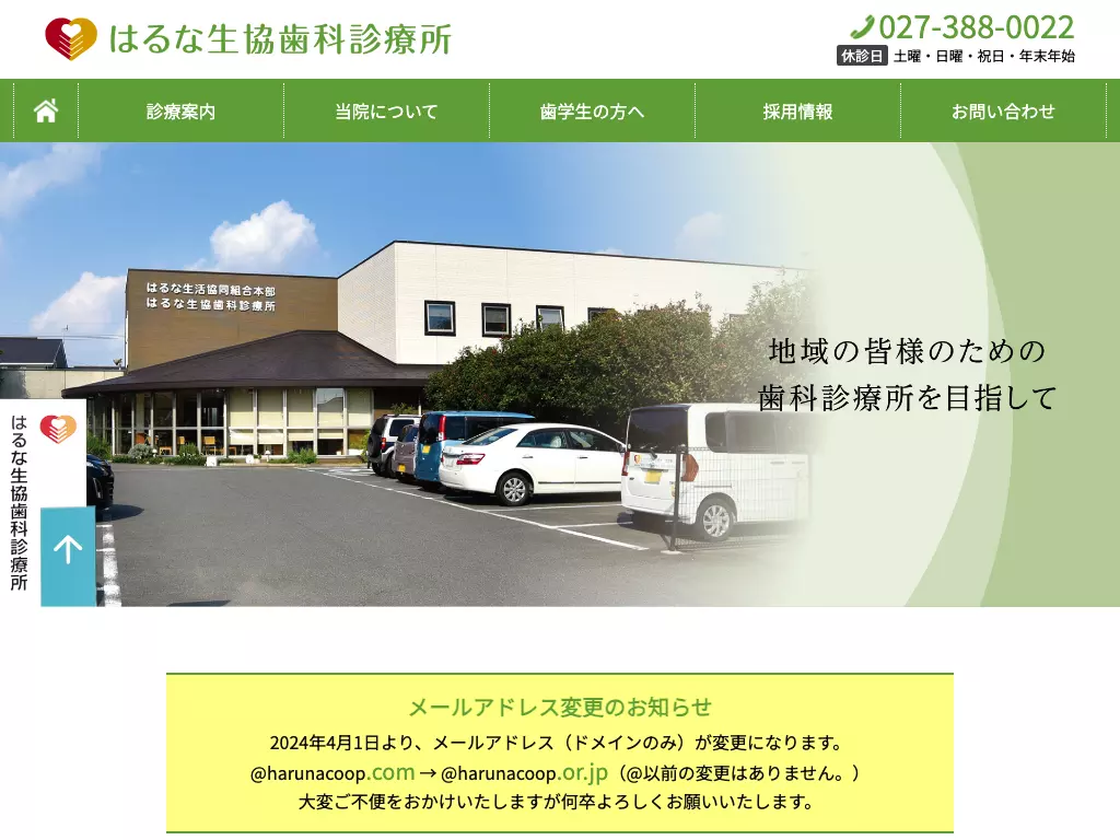 はるな生協歯科診療所