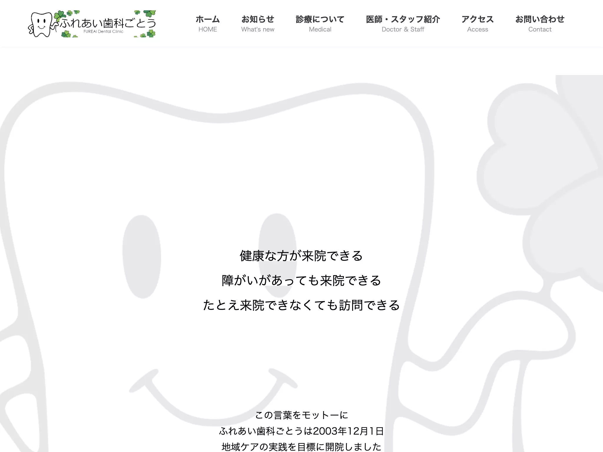 ふれあい歯科ごとう