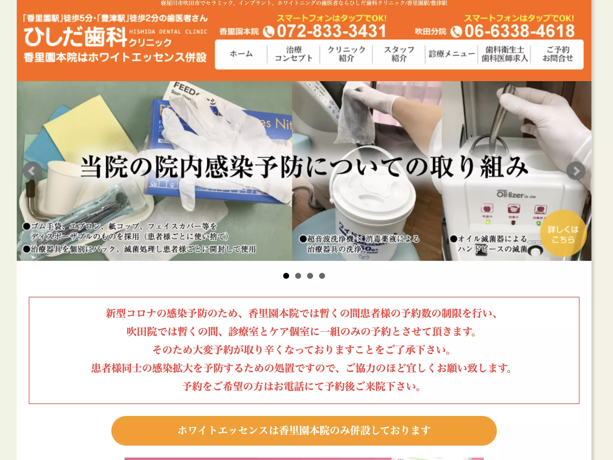 医療法人　菱友会ひしだ歯科クリニック　ホワイトエッセンス香里園