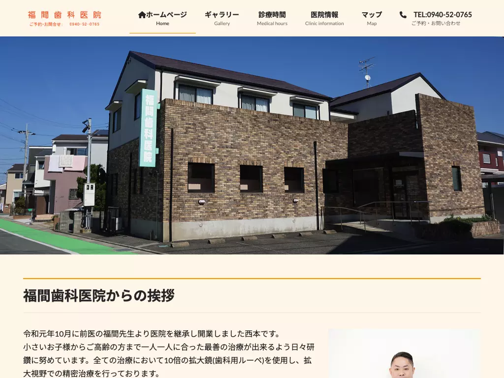 福間歯科医院