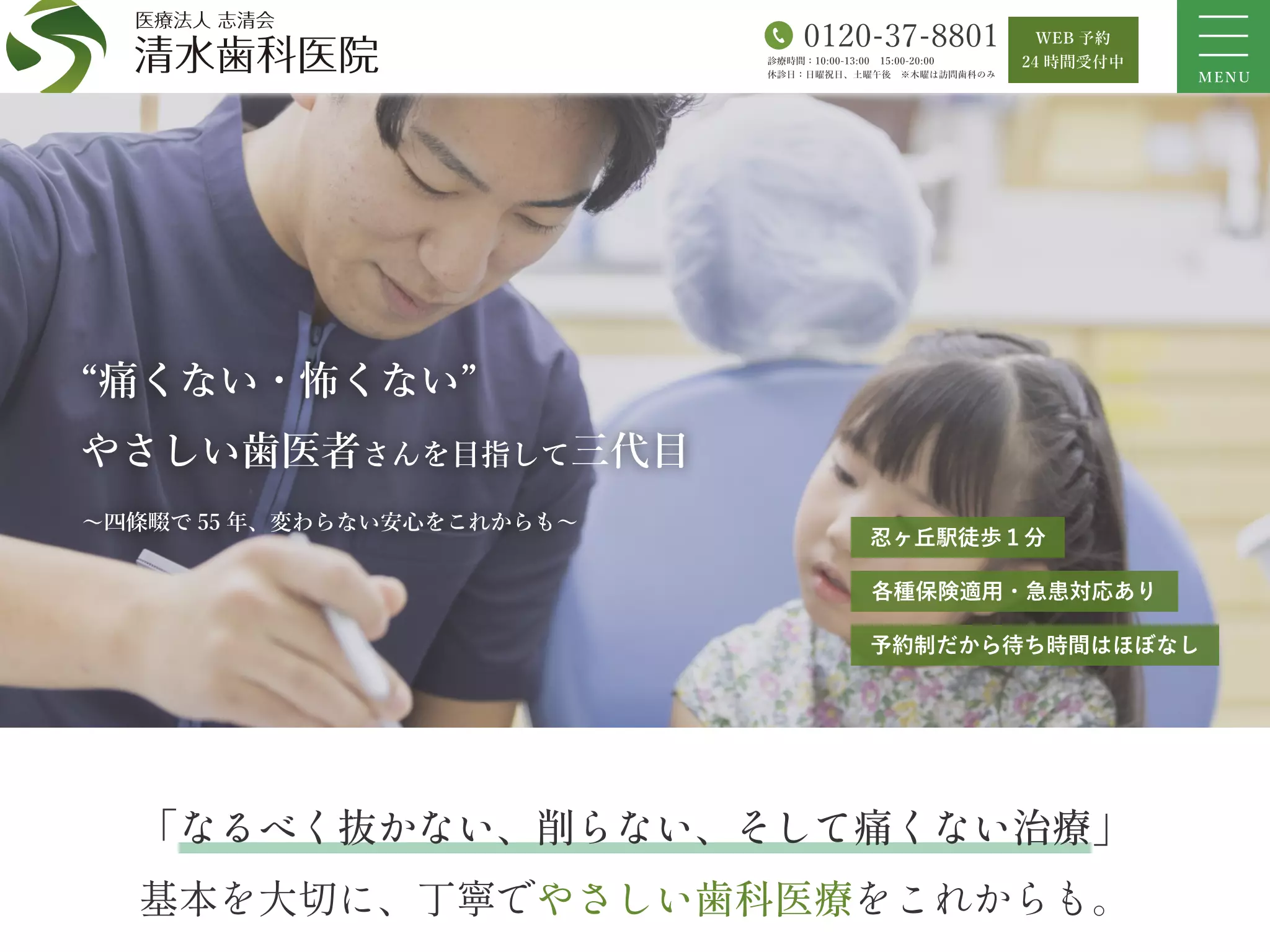 医療法人　志清会　清水歯科医院