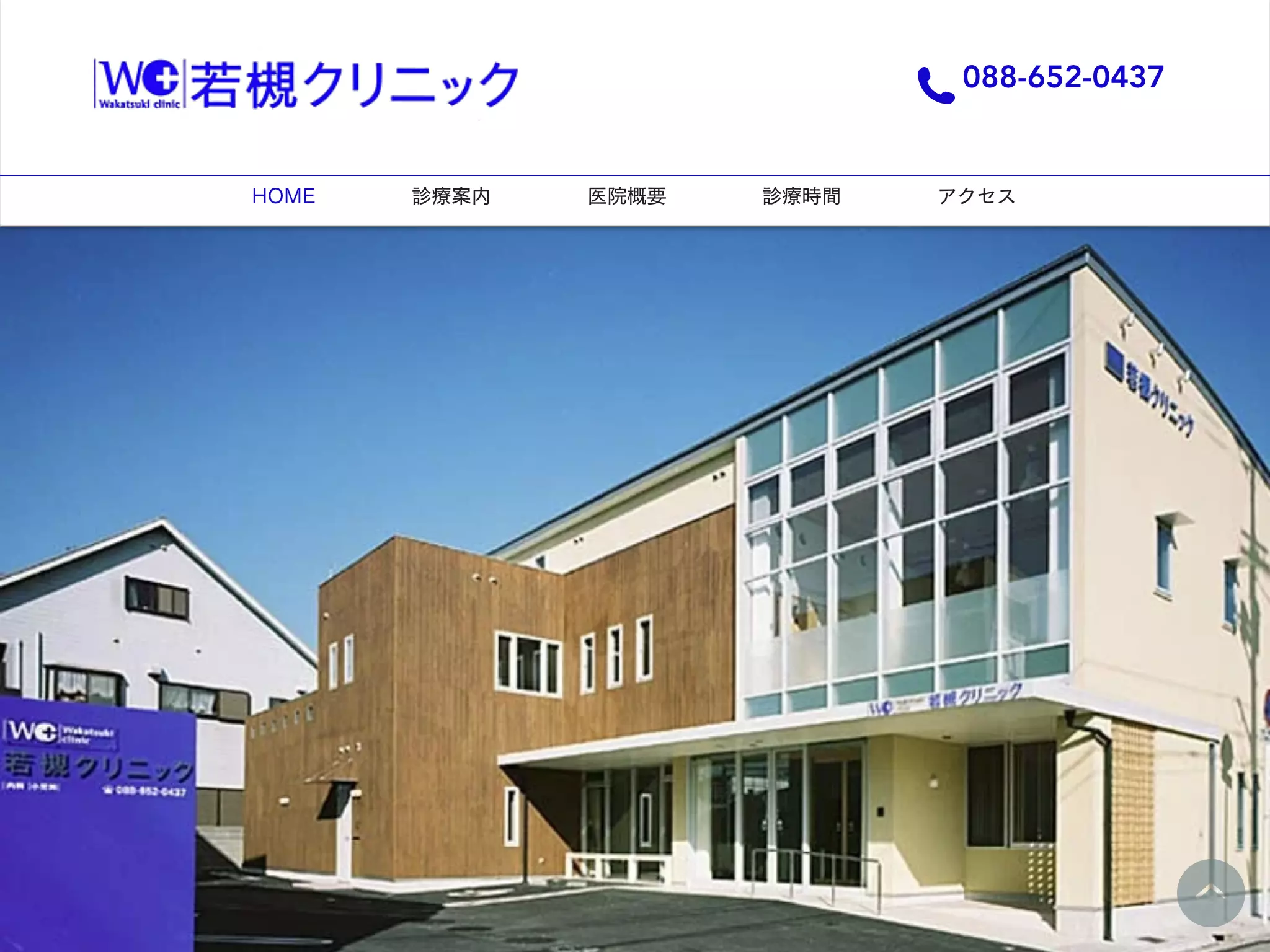若槻クリニック