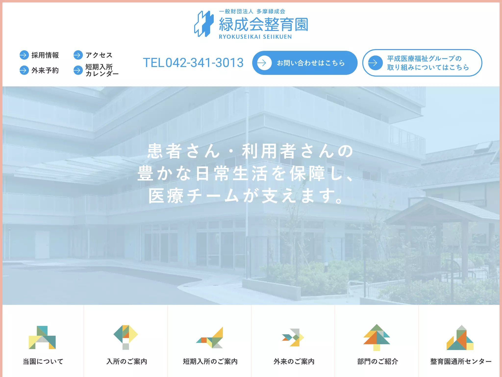 一般財団法人多摩緑成会　緑成会整育園