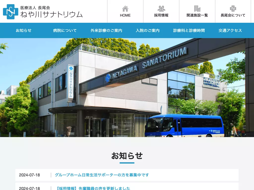医療法人　長尾会　ねや川サナトリウム