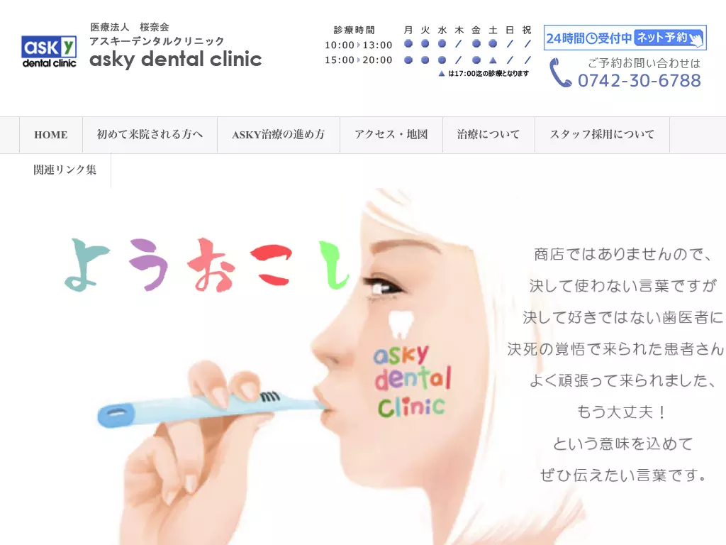 医療法人桜奈会　アスキーデンタルクリニック