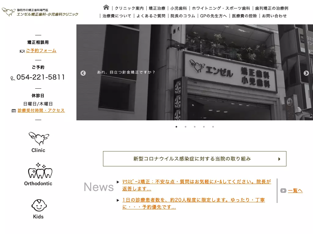 エンゼル矯正歯科・小児歯科クリニック