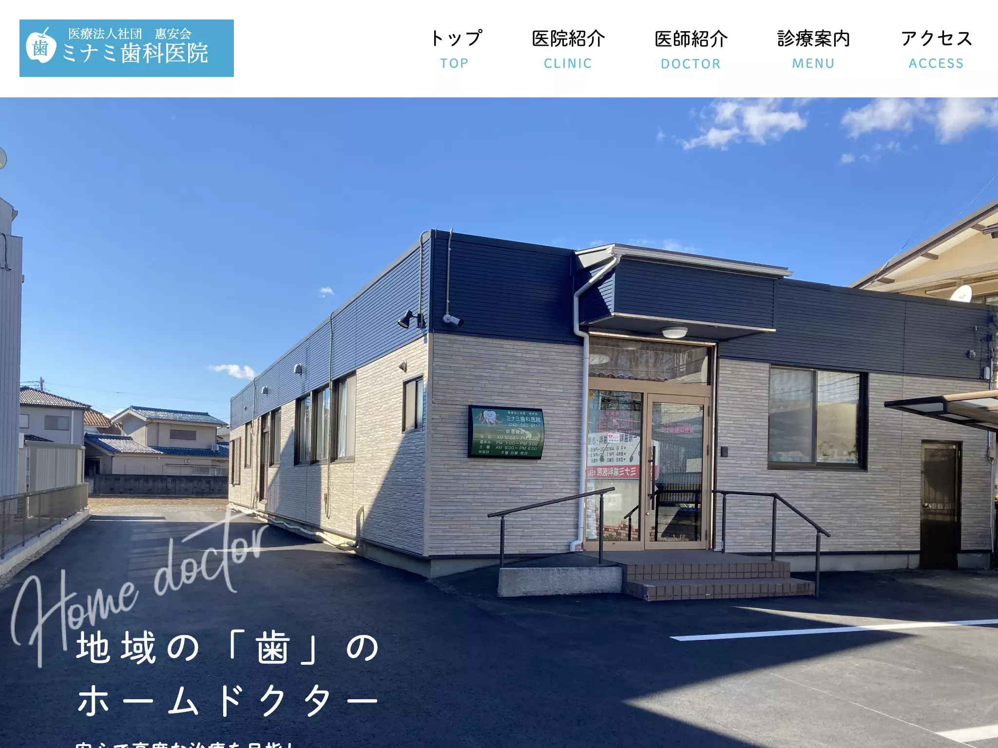 医療法人社団惠安会ミナミ歯科医院