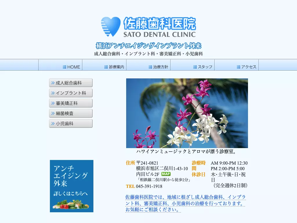 医療法人社団佐藤歯科医院