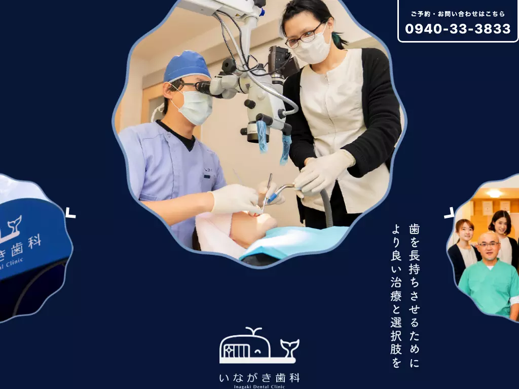 いながき歯科